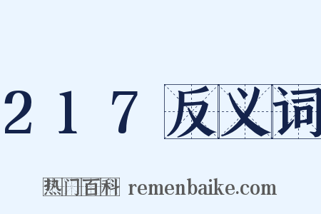 217反义词是什么意思的图片